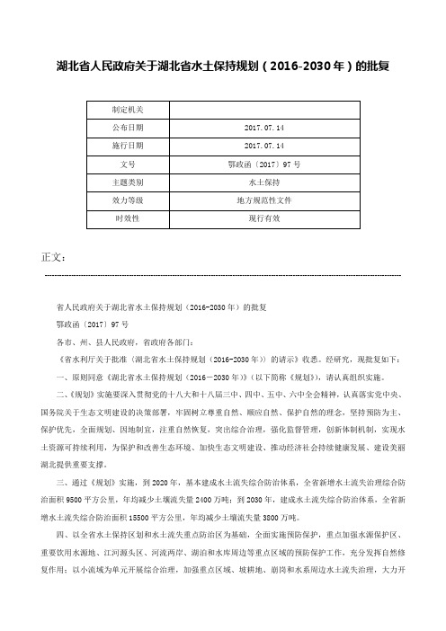 湖北省人民政府关于湖北省水土保持规划（2016-2030年）的批复-鄂政函〔2017〕97号