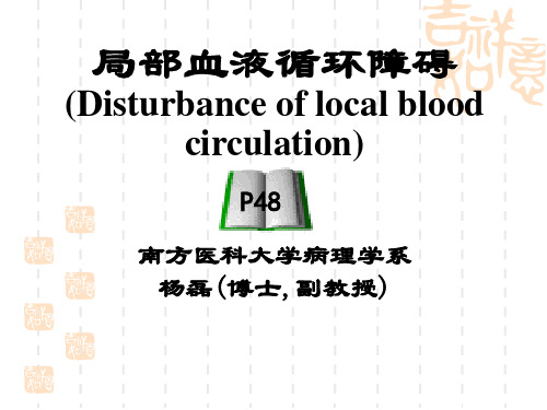 局部血液循环障碍2-栓塞、梗死