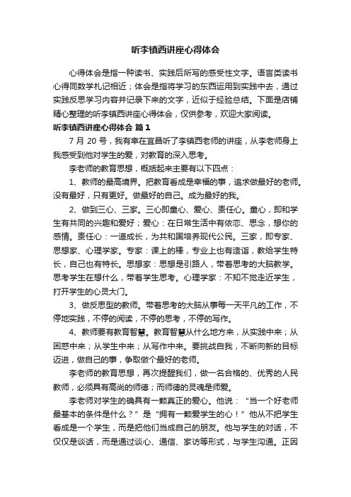 听李镇西讲座心得体会