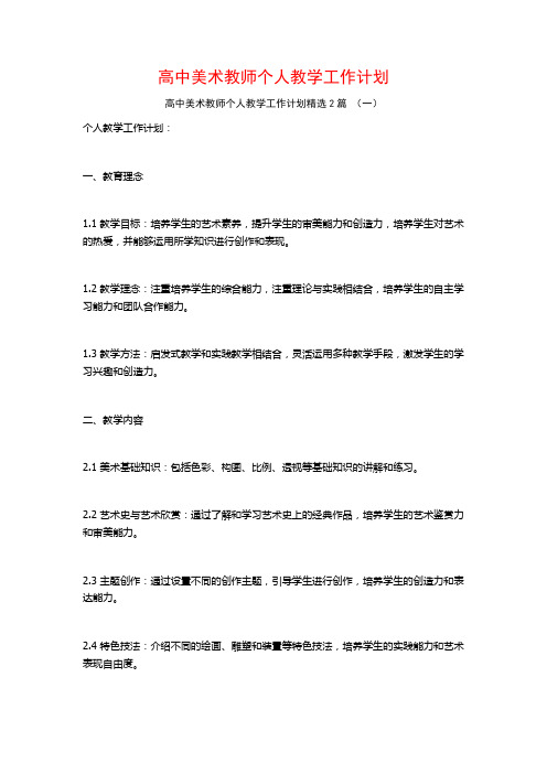 高中美术教师个人教学工作计划2篇