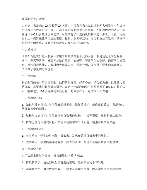 北师大版数学一年级下册《做个百数表》说课稿