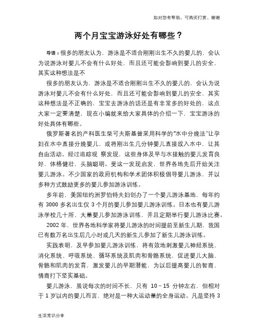 两个月宝宝游泳好处有哪些?