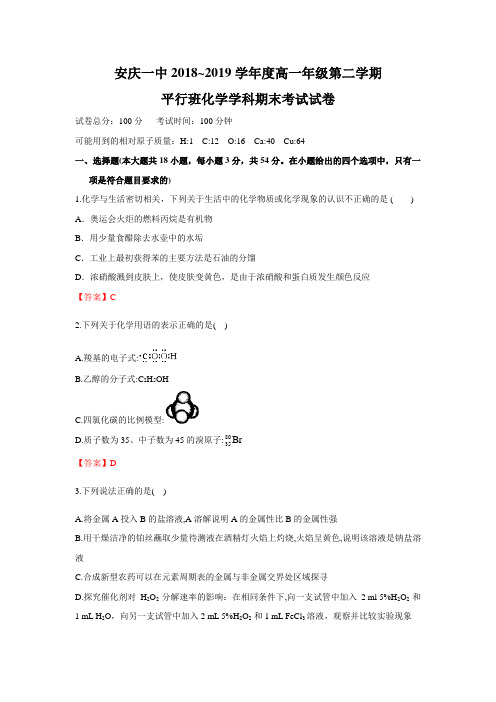 安庆一中2017~2018学年度高一年级第二学期期末化学试卷