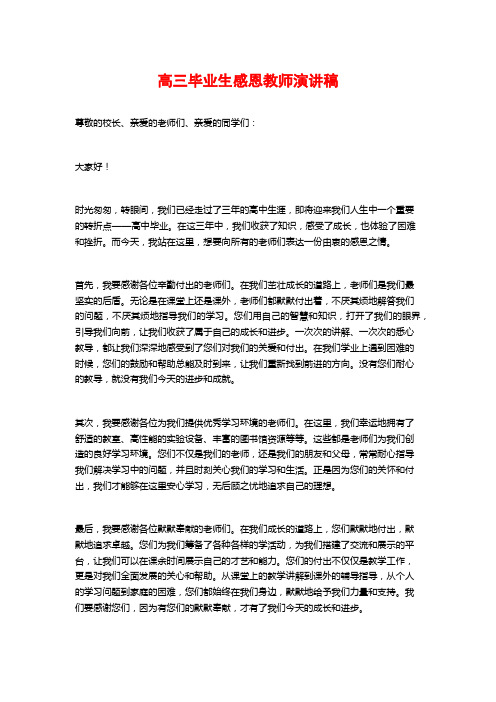 高三毕业生感恩教师演讲稿