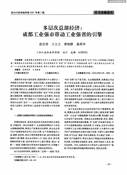 多层次总部经济：成都工业强市带动工业强省的引擎