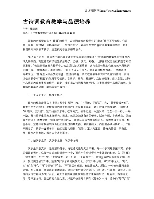 古诗词教育教学与品德培养