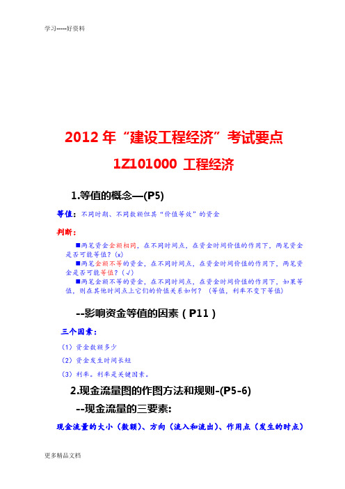 2012建设工程经济考点分析(总结)教学教材