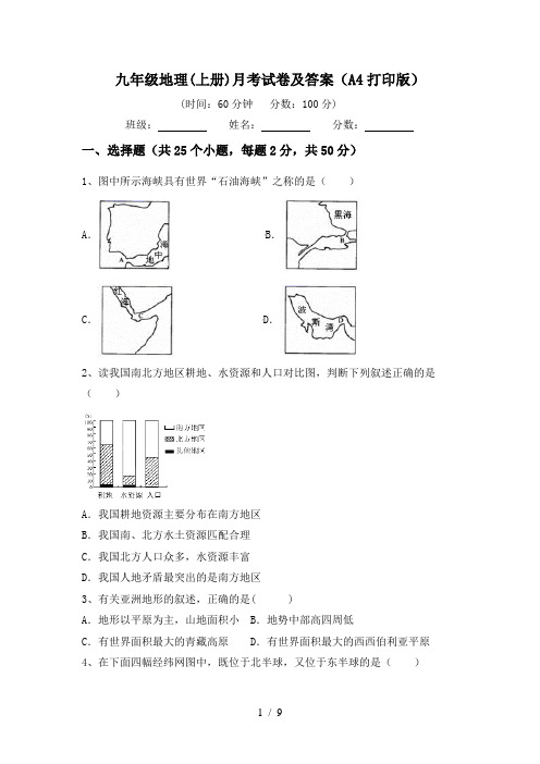 九年级地理(上册)月考试卷及答案(A4打印版)