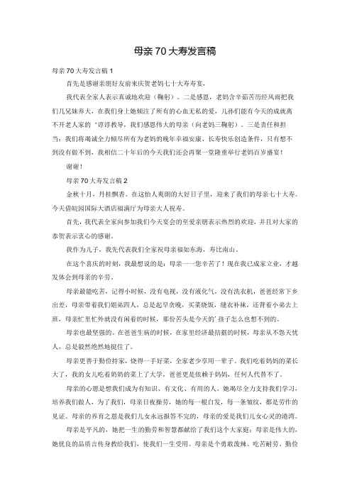 母亲70大寿发言稿