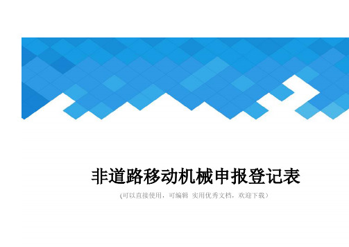 非道路移动机械申报登记表完整