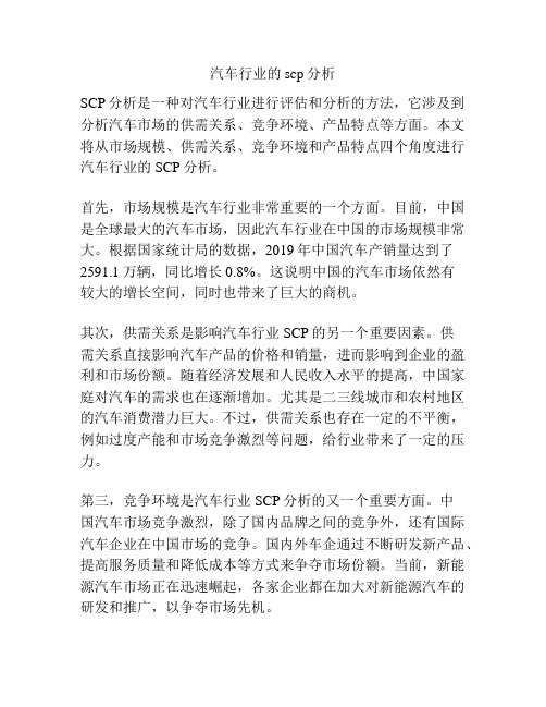 汽车行业的scp分析