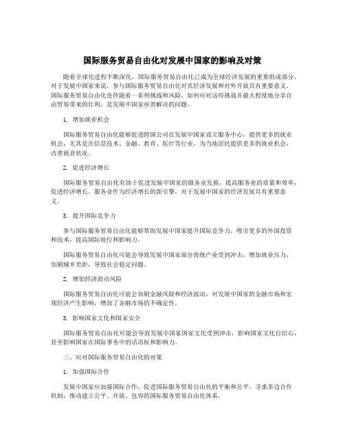 国际服务贸易自由化对发展中国家的影响及对策