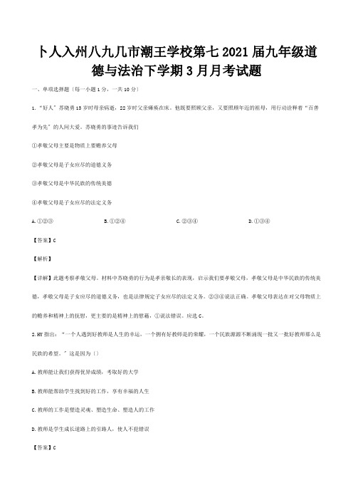 九年级道德与法治下学期3月月考试题含解析 试题