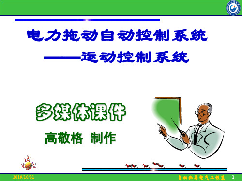 运动控制系统上海大学全部章节内容