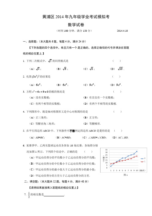 上海市黄浦区2014年初三数学二模考试试题及答案