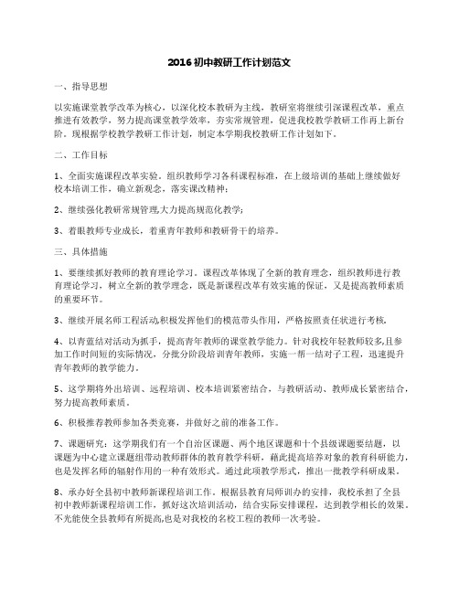 2016初中教研工作计划范文