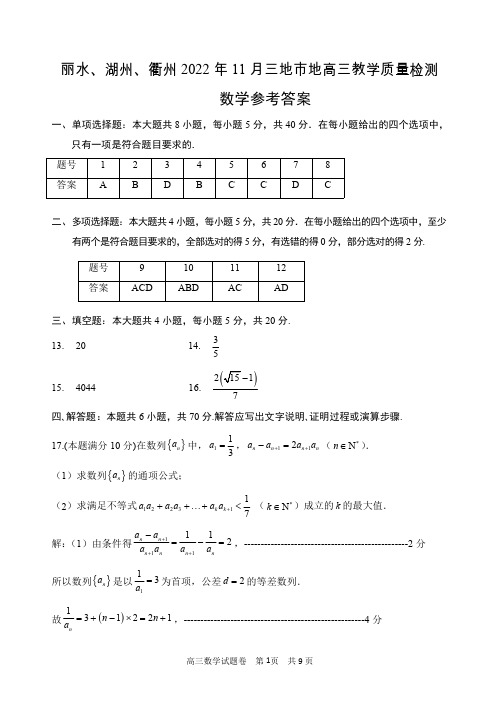 浙江省丽水、湖州、衢州2022年11月三地市高三教学质量检测数学试题(参考答案)