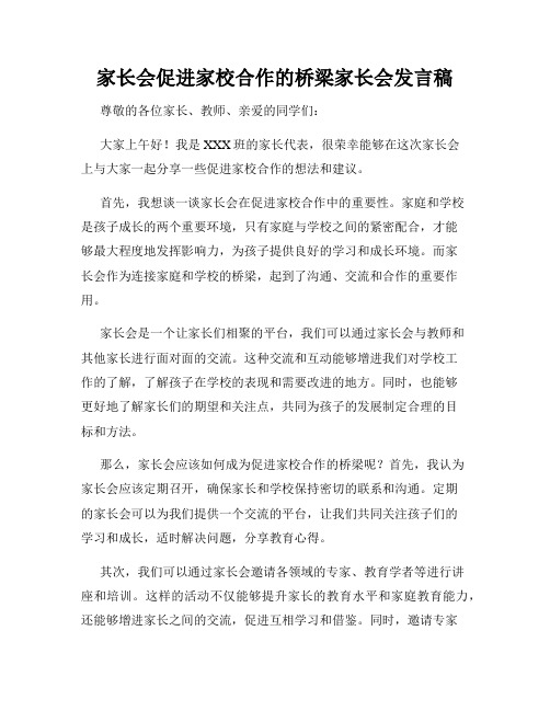 家长会促进家校合作的桥梁家长会发言稿