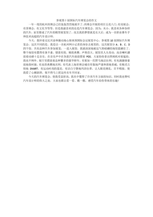 参观第十届国际汽车博览会的作文