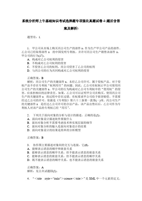 系统分析师上午基础知识考试选择题专项强化真题试卷4(题后含答案及解析)