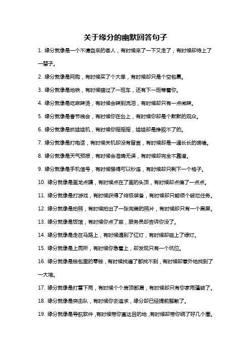 关于缘分的幽默回答句子