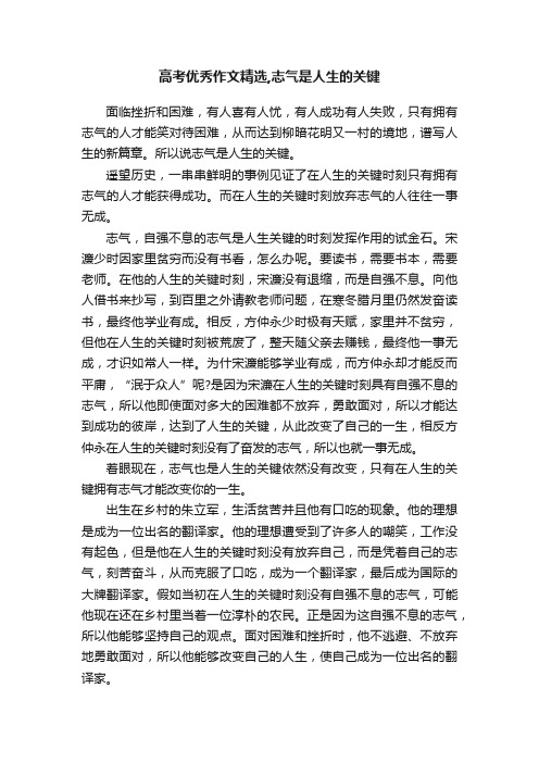 高考优秀作文精选,志气是人生的关键