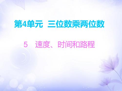 四年级上册数学习题课件-第4单元 5 速度、时间和路程∣人教新课标