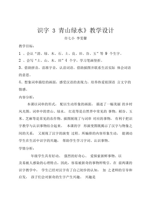 一年级上识字3《青山绿水》教学设计