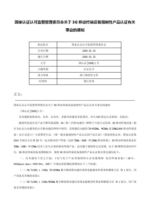 国家认证认可监督管理委员会关于3G移动终端设备强制性产品认证有关事宜的通知-国认证[2009]1号