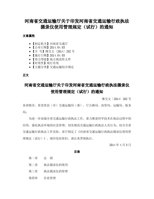 河南省交通运输厅关于印发河南省交通运输行政执法摄录仪使用管理规定（试行）的通知