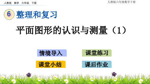 人教版数学六年级下册总复习图形与几何2.1 平面图形的认识与测量(1)