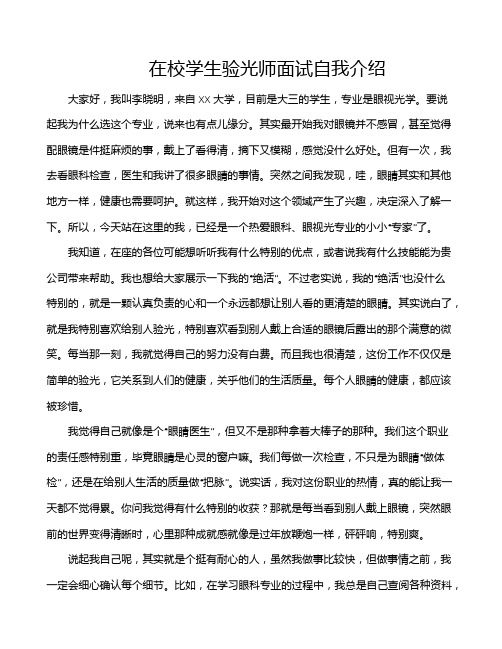 在校学生验光师面试自我介绍