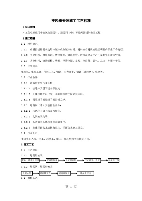 接闪器安装施工工艺标准共5页word资料