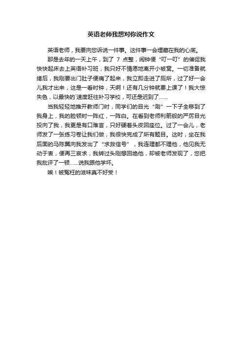 英语老师我想对你说作文