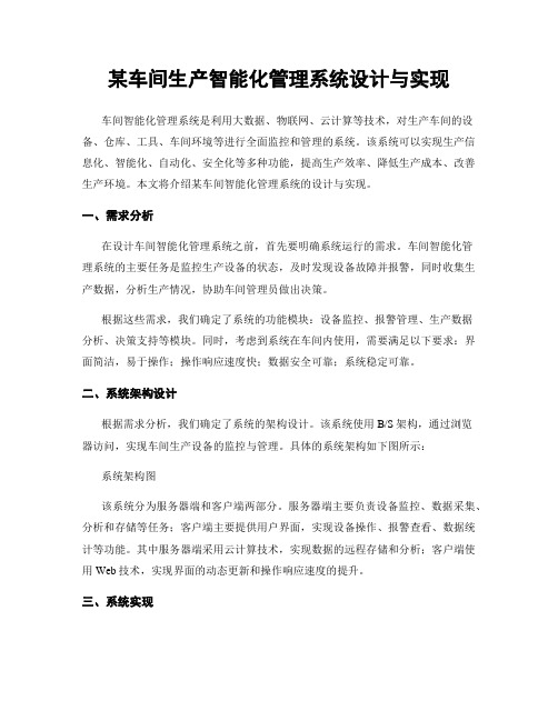 某车间生产智能化管理系统设计与实现