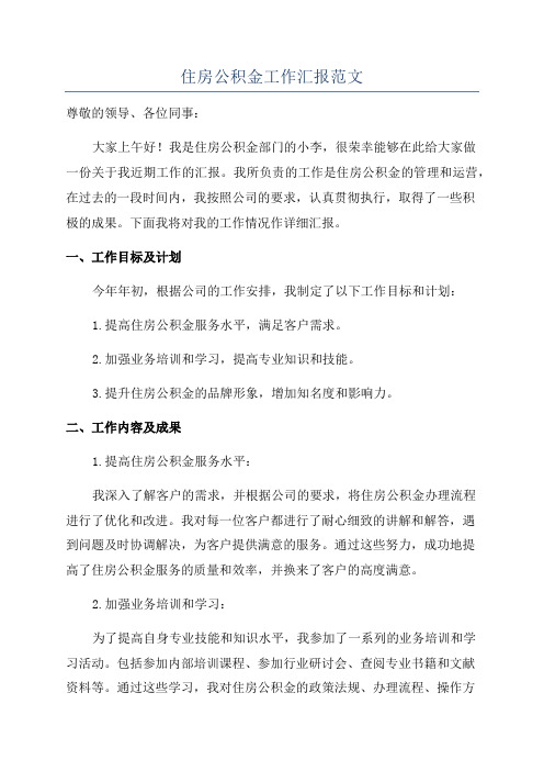 住房公积金工作汇报范文