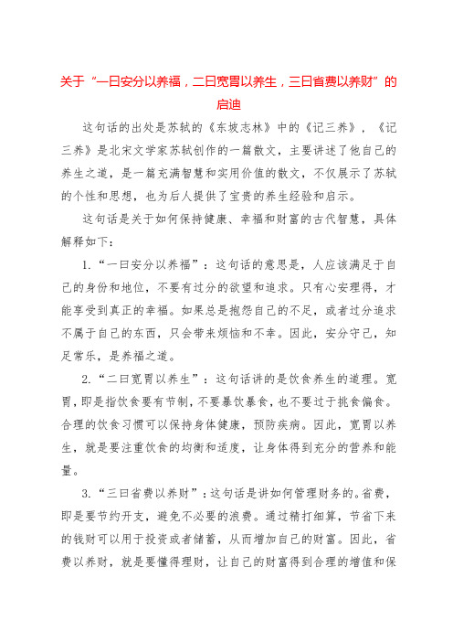 关于“一曰安分以养福,二曰宽胃以养生,三曰省费以养财”的启迪