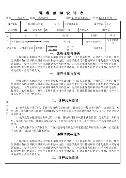 计算机应用基础课程设计表2012