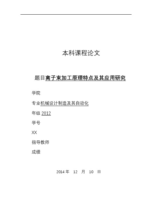 离子束加工原理特点及其应用研究