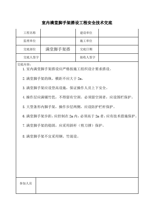 室内满堂脚手架搭设工程安全技术交底