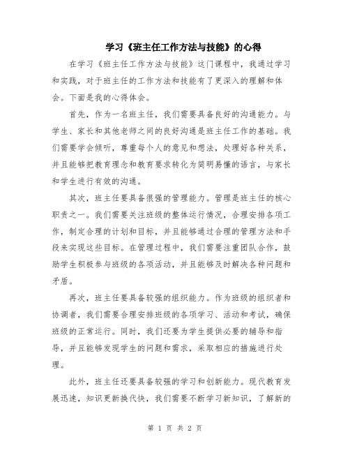 学习《班主任工作方法与技能》的心得