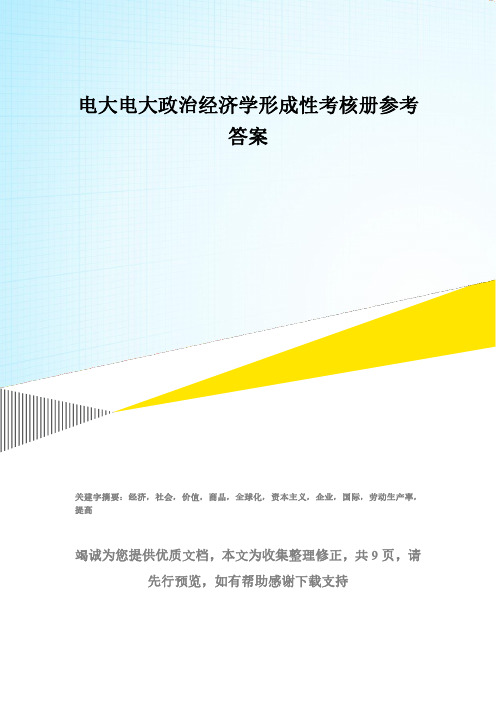 电大电大政治经济学形成性考核册参考答案