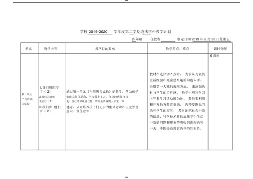 2019—2020第一学期四年级部编版统编版道法教学计划