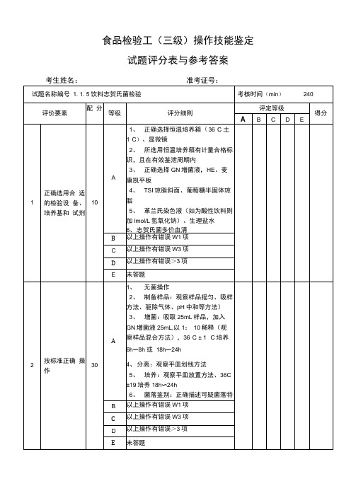 《食品检验工》操作技能鉴定115试题评分表及答案