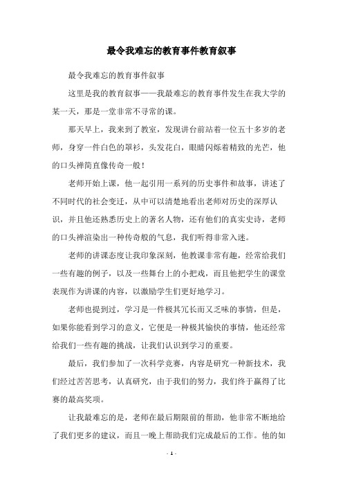 最令我难忘的教育事件教育叙事