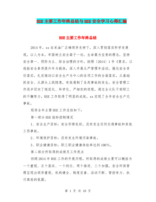 HSE主要工作年终总结与HSE安全学习心得汇编.doc