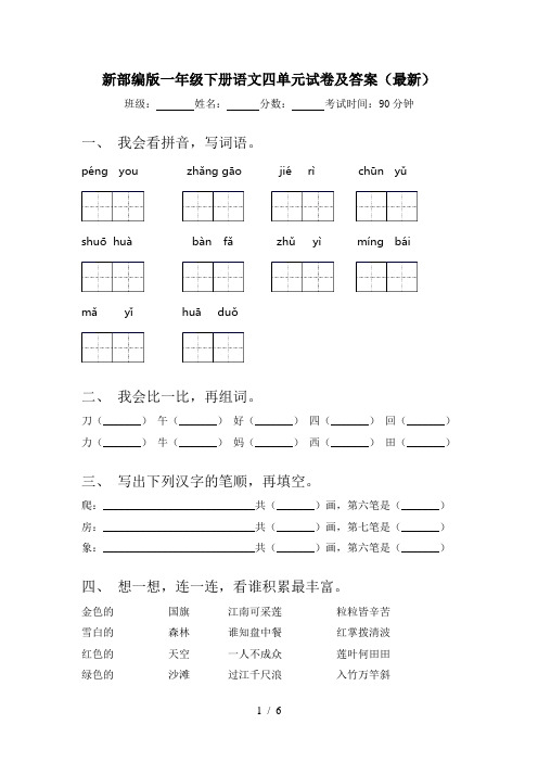 新部编版一年级下册语文四单元试卷及答案(最新)