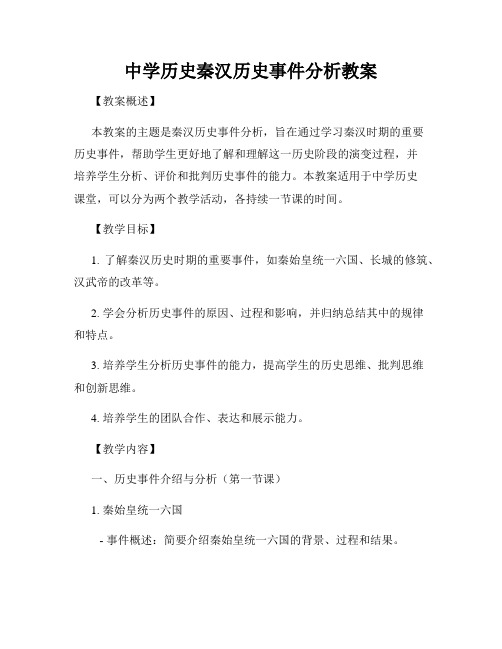 中学历史秦汉历史事件分析教案