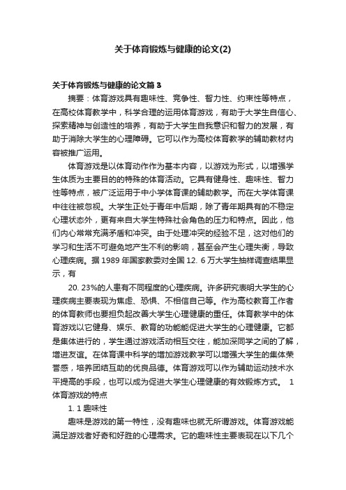 关于体育锻炼与健康的论文（2）