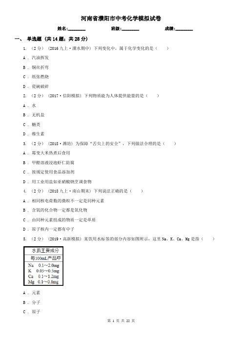 河南省濮阳市中考化学模拟试卷